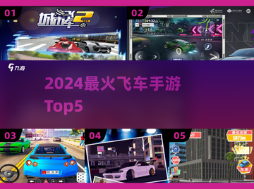🔥2024最燃飞车手游TOP5🚗💥截图1