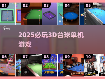 🎱2025必玩3D台球神作合集截图1