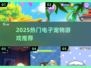 🔥2025最火电子宠物游戏TOP榜🎮