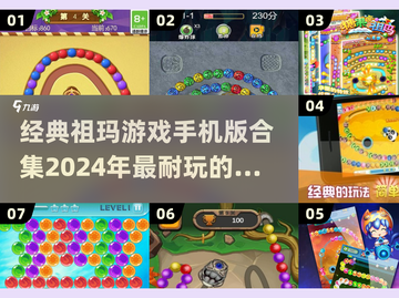 2024必玩🔥祖玛游戏手机版合集💎截图1
