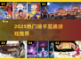 2025必玩！端手双通🎮神作合集