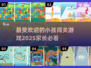 2025最受欢迎小孩闯关游戏🔥宝爸宝妈快收藏！