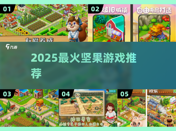 🔥2025超上头坚果游戏推荐！🎮截图1