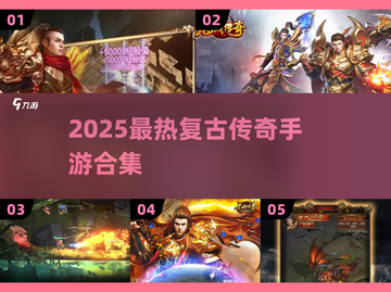 🔥2025最火复古传奇手游榜单来袭！🎮截图1
