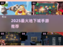 🔥2025最火地下城手游TOP5💥