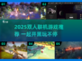 🔥2025双人联机游戏TOP榜🎮情侣闺蜜必玩！