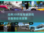 🚗3D开车驾驶游戏合集，经典好玩到停不下来！💥