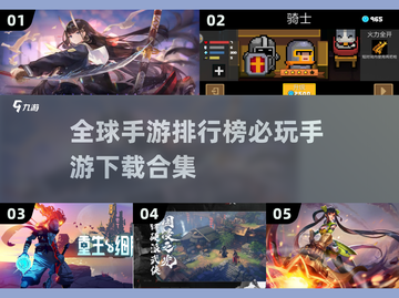全球手游排行榜🔥必玩手游下载合集🎮截图1