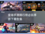 全球手游排行榜🔥必玩手游下载合集🎮