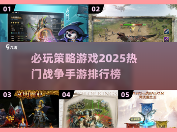 🔥2025必玩策略战争游戏大揭秘！🎯截图1