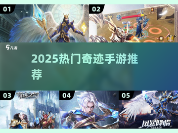 🔥2025奇迹手游TOP榜！必玩合集来袭🎮截图1