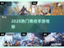 🔥2025奇迹手游TOP榜！必玩合集来袭🎮
