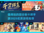 2025最受欢迎回合制卡牌手游🔥一览！