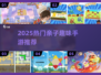🔥2025超火亲子手游推荐！🎮趣味游戏全家乐翻天！