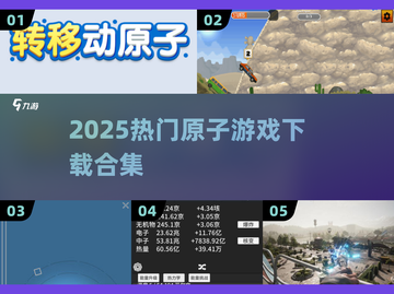 🔥2025最火原子游戏下载合集💥截图1