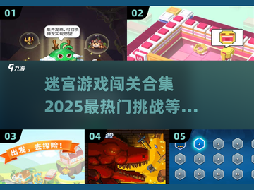 🔥2025超火迷宫闯关游戏合集来啦！小游戏爱好者速看➡截图1