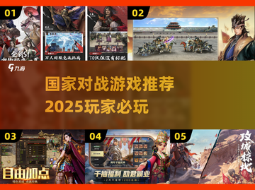 国家对战游戏🔥必玩清单2025！👇截图1