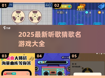 🎵听歌猜歌名游戏大汇总！2025必备🎧截图1