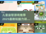 2025最🔥益智游戏合集💥孩子脑力UP神器！