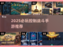🔥2025必玩控制战斗手游TOP榜🎮
