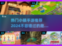 2024必玩🔥小镇手游TOP5，高人气下载推荐！💥