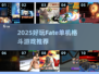 🔥Fate格斗游戏推荐2025💥🎮