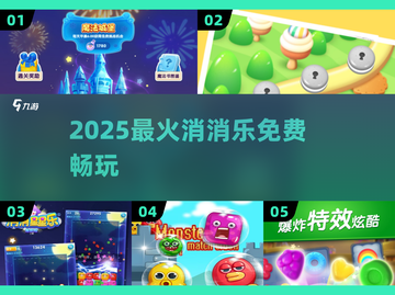 2025爆款消消乐🔥免费畅玩！🎮截图1