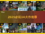 🎮2025必玩3A大作🔥3D游戏神作推荐
