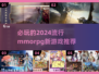 🔥2024必玩MMORPG新游推荐🎮