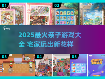 🔥2025亲子游戏大揭秘！宅家玩到嗨💥截图1