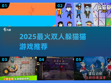 🔥2025最火双人躲猫猫游戏💥截图1
