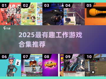 🔥2025超好玩工作游戏合集💼🎮截图1