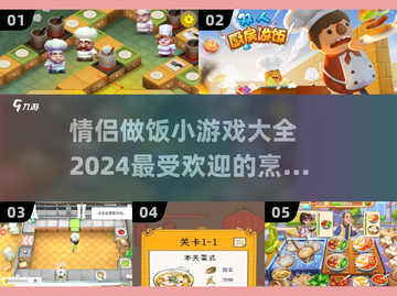 情侣做饭小游戏🔥2024最受欢迎手游合集❤截图1