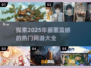 💥2025年超炫网游推荐，画面炸裂🔥快来抢先看！