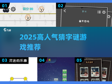 🔥2025超火猜字谜游戏大全💥玩转脑力风暴🚀截图1