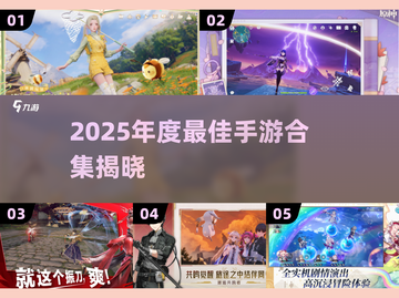 🎮2025最火手游大揭秘！年度最佳全在这截图1