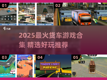 🔥2025超好玩货车游戏推荐！🎮卡车迷必玩清单💥截图1