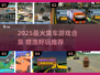 🔥2025超好玩货车游戏推荐！🎮卡车迷必玩清单💥
