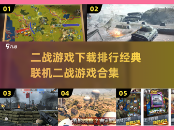 🔥二战游戏迷必看！2025经典联机游戏排行榜✨截图1