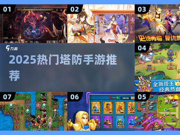 2025🔥塔防手游TOP榜💥🎮精选推荐截图1