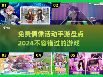 免费玩！2024🔥偶像活动手游大盘点✨截图1