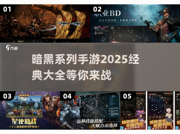 暗黑系列手游大全🔥2025必玩经典下载合集🎮截图1