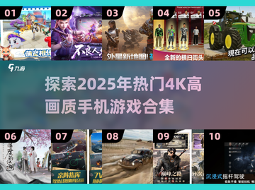 🔥2025必玩！4K高画质手机游戏合集来了🎮截图1