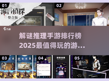 🔥2025必玩解谜推理手游排行榜📌截图1