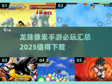 🔥2025必玩！龙珠像素手游大全💎截图1