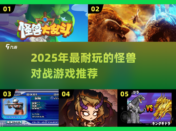 🔥2025超耐玩怪兽对战游戏推荐！🎮💥截图1