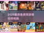 🎮2025最火免费网游TOP榜🔥