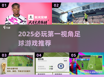 🔥2025必玩第一视角足球游戏榜单⚽🎮截图1
