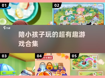 陪娃不再愁！🎉2025超有趣游戏合集✨截图1