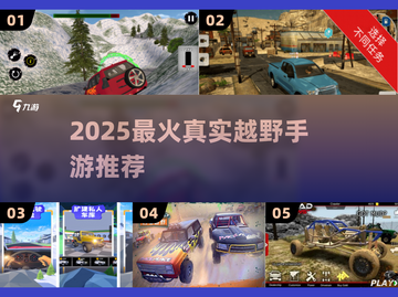 🔥2025最火越野手游TOP榜🏆截图1
